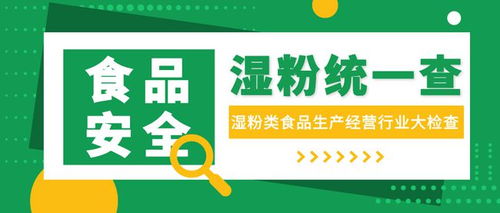 濕粉隱患多 佛山市開展“濕粉統一查”專項行動