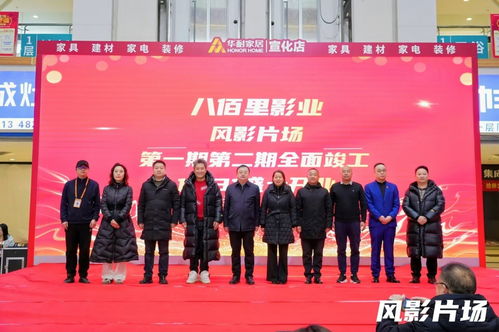 八佰里影業(yè)風(fēng)影片場盛大開業(yè)，開啟專業(yè)影視服務(wù)新篇章