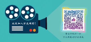 萬眾網(wǎng)影APP 以影視新社交為引擎，助推影業(yè)服務(wù)新生態(tài)